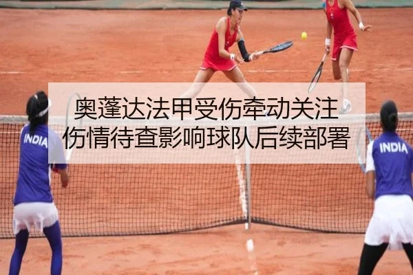 奥蓬达法甲受伤牵动关注 伤情待查影响球队后续部署 | MKSPORTS