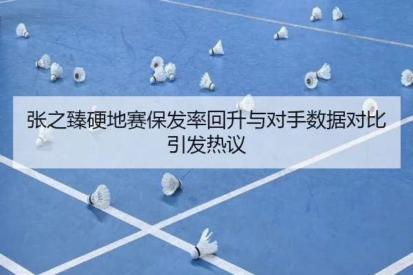 张之臻硬地赛保发率回升与对手数据对比引发热议 | MKSPORTS